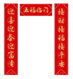 春节对联