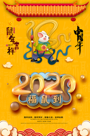 2020年 中国年 鼠年
