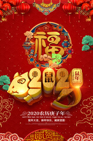 2020年鼠年元旦新年海报设计