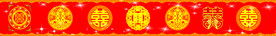 喜字