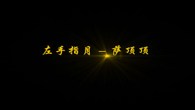 《左手指月》萨顶顶歌词pr模板