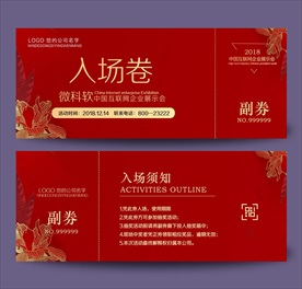 入场券