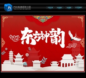 东方神韵