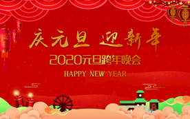 新年展板