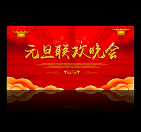 元旦晚会