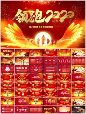 领跑2020年会PPT
