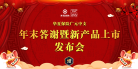华夏年末答谢暨新品上市发布会