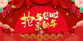 抢年货