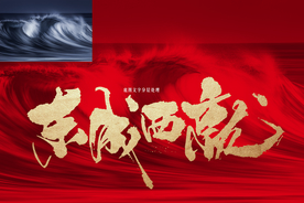 激情 喜庆 新年