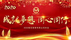 2020企业年会大气海报背景墙