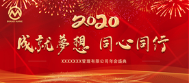 2020企业年会大气海报背景墙