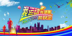 运动