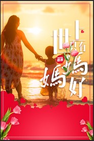 妈妈