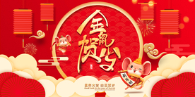 金鼠贺岁