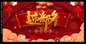新年年会背景板