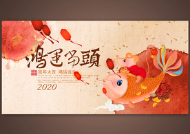 2020鸿运当头