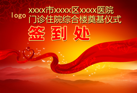 医院庆典典礼签到处背景