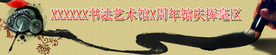 艺术馆文化中心成立展板宣传栏