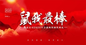 鼠年年会