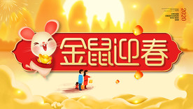 2020金鼠迎春