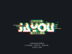闪现效果字