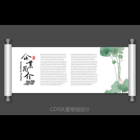 企业文化介绍卷轴设计