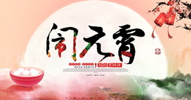 闹元宵