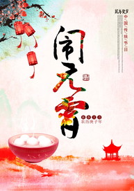 元宵节海报