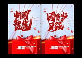 中国智造
