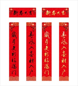 春联  书法