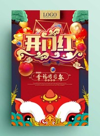 开门红促销海报