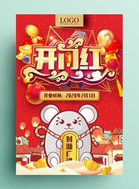 鼠年开门红海报