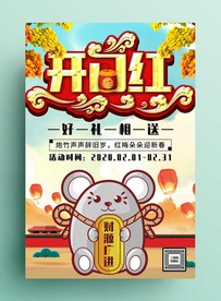开门红海报