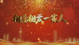 相亲相爱一家人背景pr模板