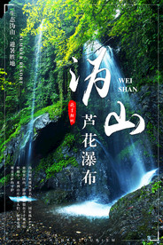 宁乡沩山芦花瀑布海报设计