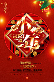 2020年鼠年过小年新年海报