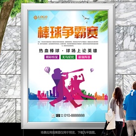 校园棒球争霸赛海报灯箱展板展架