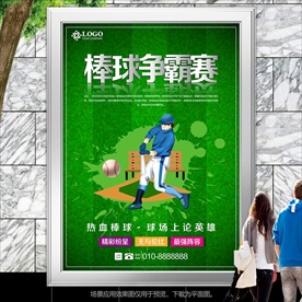 绿色棒球比赛海报灯箱展板展架