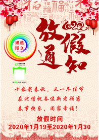 放假通知