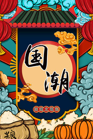 国潮海报