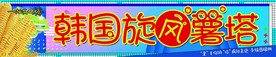旋风薯塔