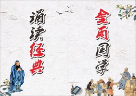 诵读经典
