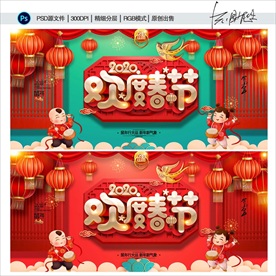 欢度春节
