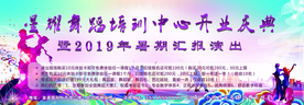 舞蹈学校开业庆典背景