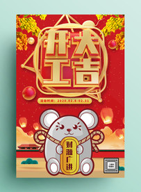 鼠年开业促销海报