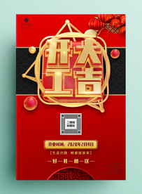 开工大吉海报