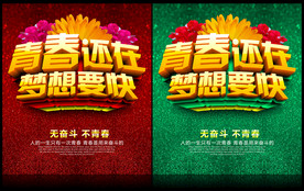 青春还在梦想要快