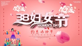 38妇女节展板海报