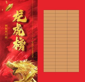 龙虎榜 销售排行 业绩榜 荣誉