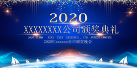 颁奖晚会